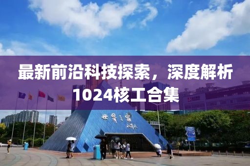 最新前沿科技探索，深度解析1024核工合集