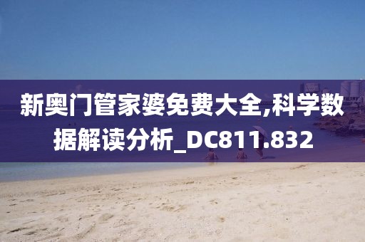 新奥门管家婆免费大全,科学数据解读分析_DC811.832