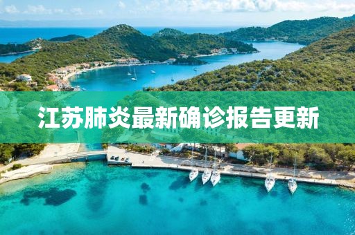 江苏肺炎最新确诊报告更新