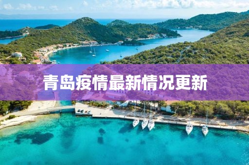 青岛疫情最新情况更新