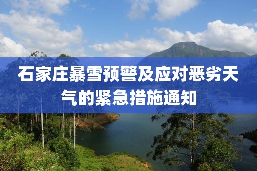 石家庄暴雪预警及应对恶劣天气的紧急措施通知