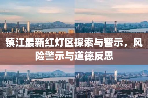 镇江最新红灯区探索与警示，风险警示与道德反思