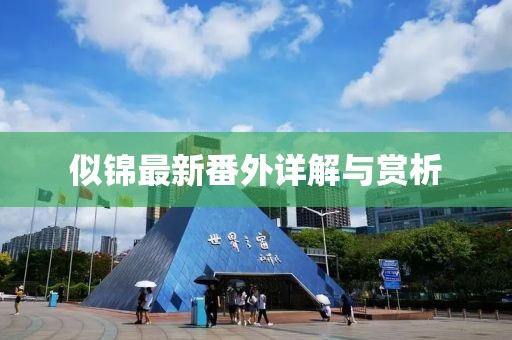 流光夏央 第30页