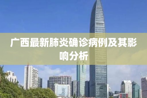 广西最新肺炎确诊病例及其影响分析