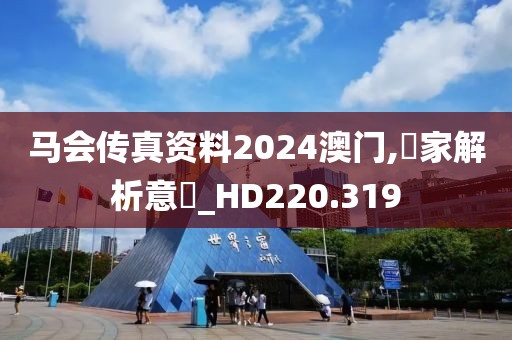 马会传真资料2024澳门,專家解析意見_HD220.319