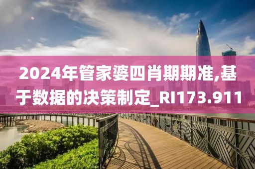 2024年管家婆四肖期期准,基于数据的决策制定_RI173.911