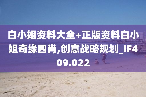 白小姐资料大全+正版资料白小姐奇缘四肖,创意战略规划_IF409.022