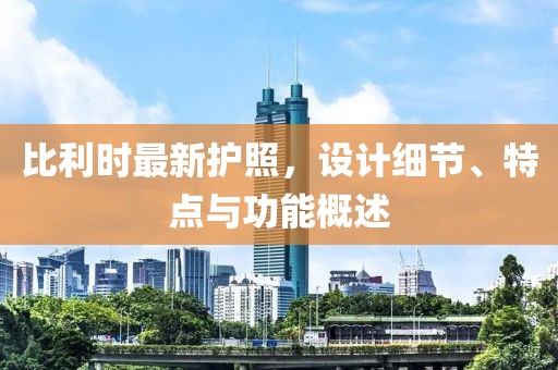 比利时最新护照，设计细节、特点与功能概述