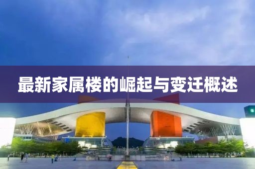 最新家属楼的崛起与变迁概述
