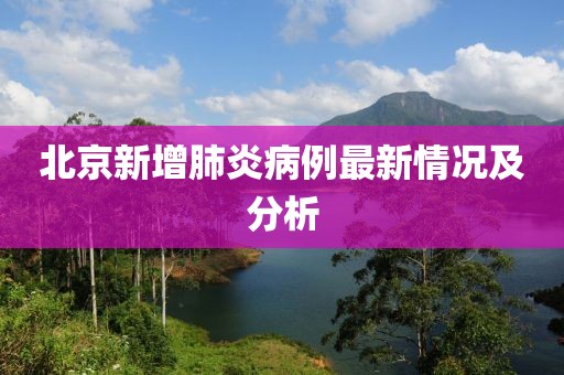 北京新增肺炎病例最新情况及分析