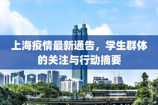 上海疫情最新通告，学生群体的关注与行动摘要