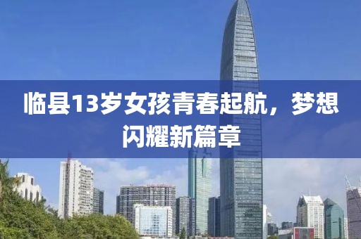 临县13岁女孩青春起航，梦想闪耀新篇章