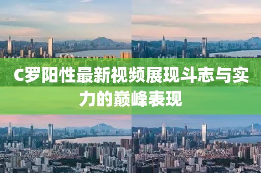 C罗阳性最新视频展现斗志与实力的巅峰表现