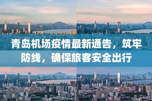 青岛机场疫情最新通告，筑牢防线，确保旅客安全出行
