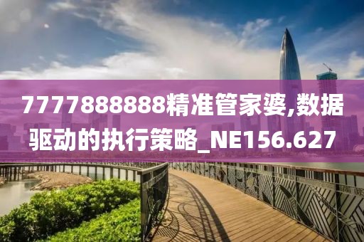 7777888888精准管家婆,数据驱动的执行策略_NE156.627