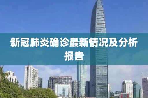 新冠肺炎确诊最新情况及分析报告