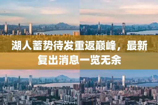 湖人蓄势待发重返巅峰，最新复出消息一览无余