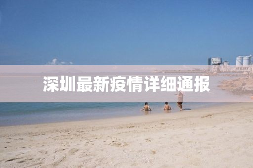 深圳最新疫情详细通报