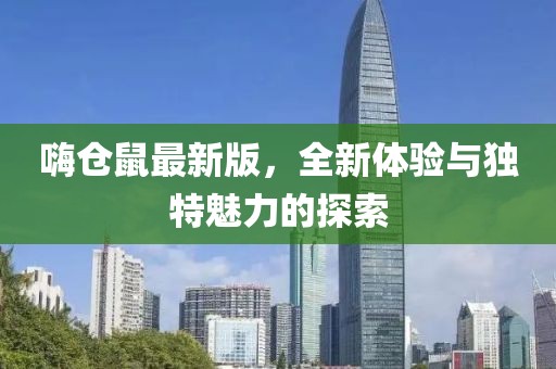 嗨仓鼠最新版，全新体验与独特魅力的探索