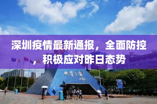深圳疫情最新通报，全面防控，积极应对昨日态势