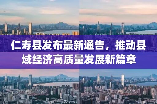 仁寿县发布最新通告，推动县域经济高质量发展新篇章