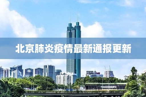 北京肺炎疫情最新通报更新