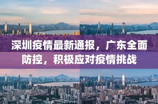 深圳疫情最新通报，广东全面防控，积极应对疫情挑战