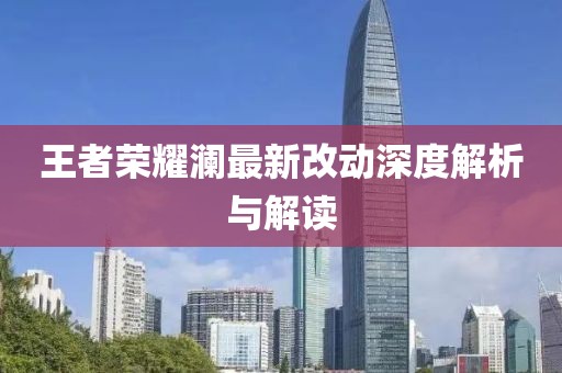 王者荣耀澜最新改动深度解析与解读