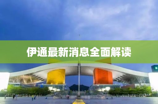 伊通最新消息全面解读
