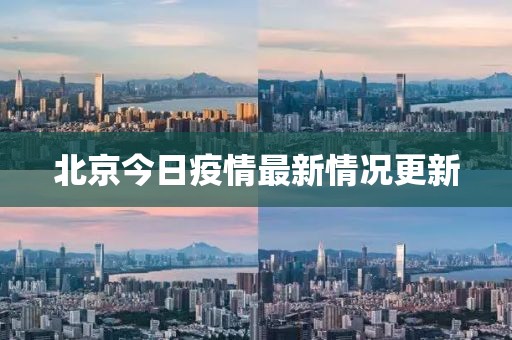 北京今日疫情最新情况更新