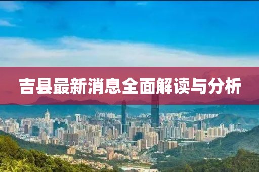 吉县最新消息全面解读与分析