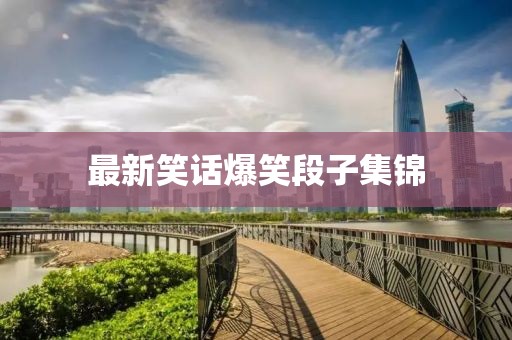 最新笑话爆笑段子集锦