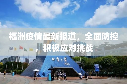 福洲疫情最新报道，全面防控，积极应对挑战