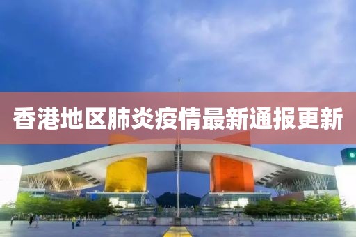 香港地区肺炎疫情最新通报更新