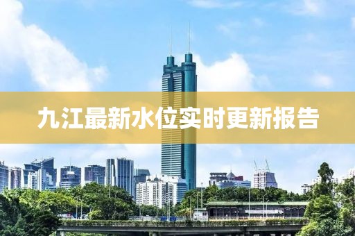 九江最新水位实时更新报告