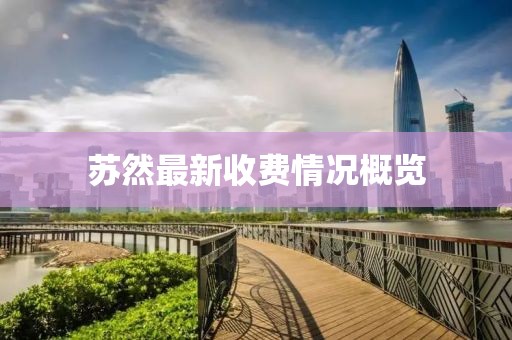 苏然最新收费情况概览