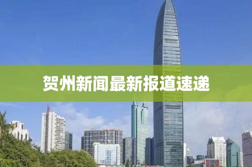贺州新闻最新报道速递