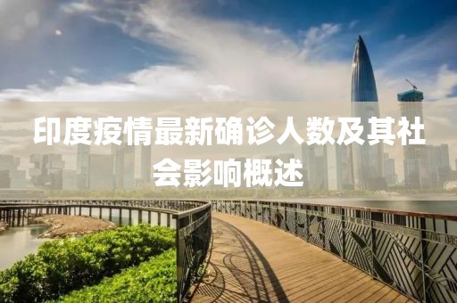 印度疫情最新确诊人数及其社会影响概述