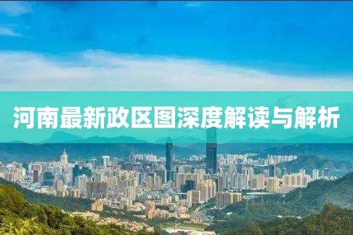 河南最新政区图深度解读与解析