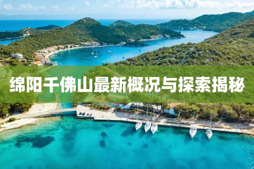 绵阳千佛山最新概况与探索揭秘