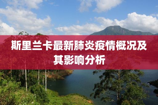 斯里兰卡最新肺炎疫情概况及其影响分析