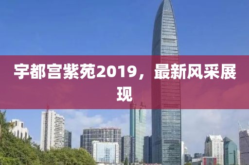宇都宫紫苑2019，最新风采展现