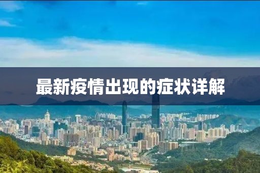 最新疫情出现的症状详解