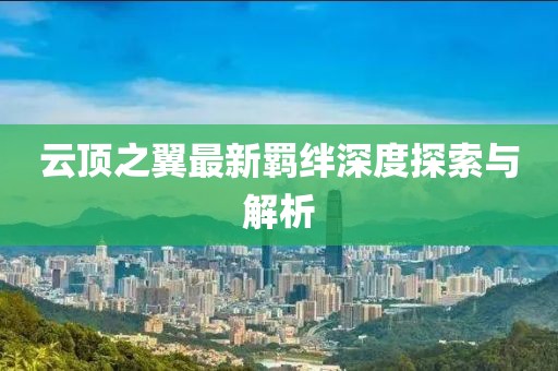 云顶之翼最新羁绊深度探索与解析