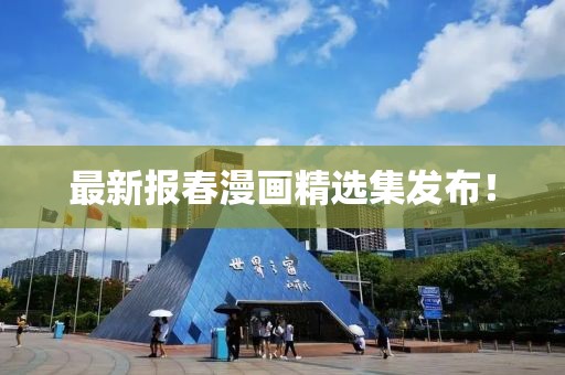 最新报春漫画精选集发布！