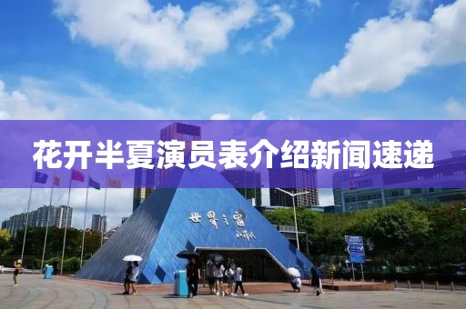 花开半夏演员表介绍新闻速递