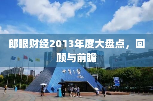 郎眼财经2013年度大盘点，回顾与前瞻