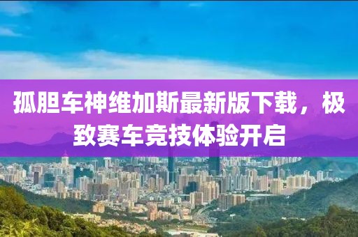 孤胆车神维加斯最新版下载，极致赛车竞技体验开启