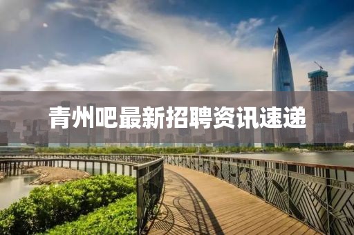 青州吧最新招聘资讯速递