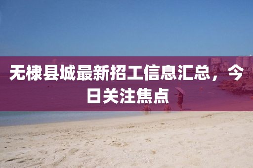 无棣县城最新招工信息汇总，今日关注焦点